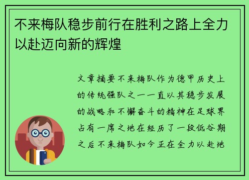 不来梅队稳步前行在胜利之路上全力以赴迈向新的辉煌