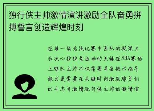 独行侠主帅激情演讲激励全队奋勇拼搏誓言创造辉煌时刻