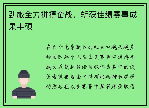 劲旅全力拼搏奋战，斩获佳绩赛事成果丰硕