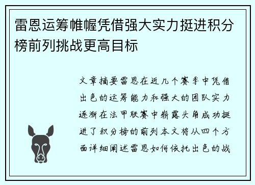 雷恩运筹帷幄凭借强大实力挺进积分榜前列挑战更高目标