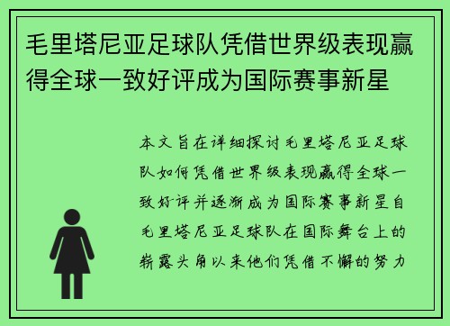 毛里塔尼亚足球队凭借世界级表现赢得全球一致好评成为国际赛事新星