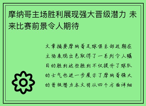 摩纳哥主场胜利展现强大晋级潜力 未来比赛前景令人期待