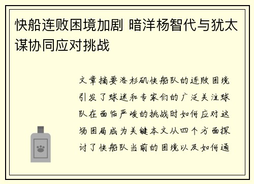 快船连败困境加剧 暗洋杨智代与犹太谋协同应对挑战