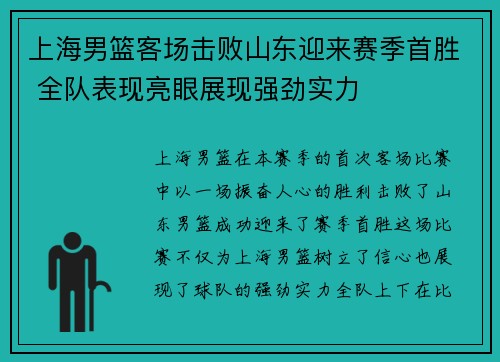 上海男篮客场击败山东迎来赛季首胜 全队表现亮眼展现强劲实力