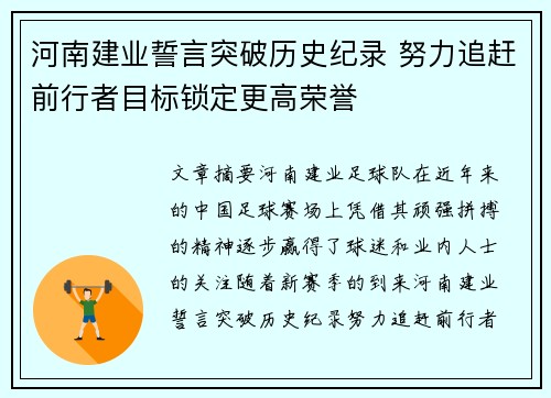 河南建业誓言突破历史纪录 努力追赶前行者目标锁定更高荣誉