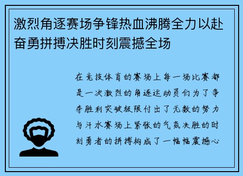 激烈角逐赛场争锋热血沸腾全力以赴奋勇拼搏决胜时刻震撼全场