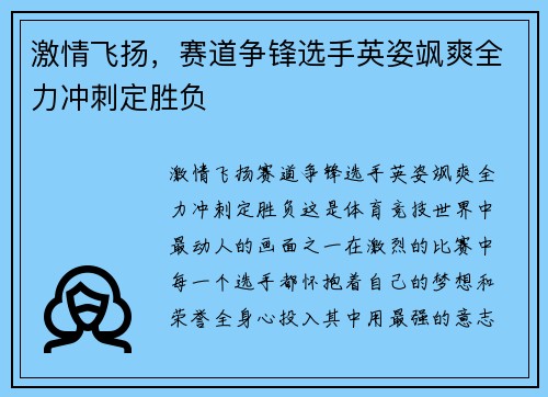 激情飞扬，赛道争锋选手英姿飒爽全力冲刺定胜负