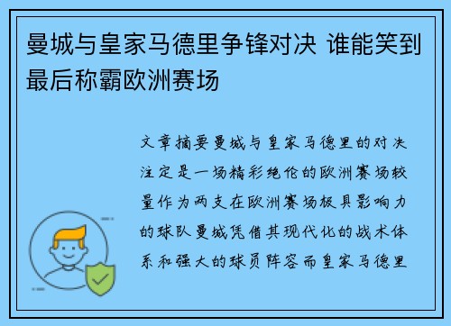 曼城与皇家马德里争锋对决 谁能笑到最后称霸欧洲赛场