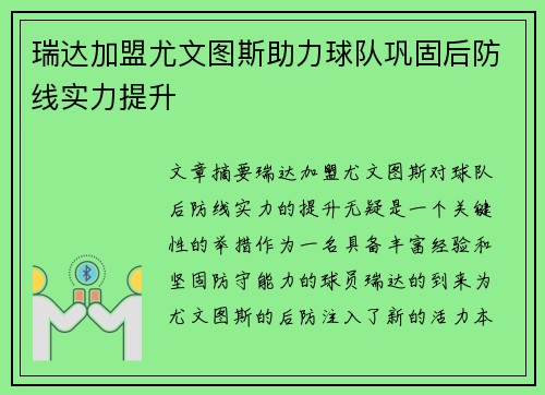 瑞达加盟尤文图斯助力球队巩固后防线实力提升