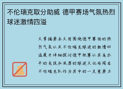 不伦瑞克取分助威 德甲赛场气氛热烈球迷激情四溢