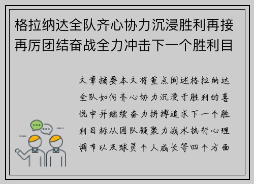 格拉纳达全队齐心协力沉浸胜利再接再厉团结奋战全力冲击下一个胜利目标