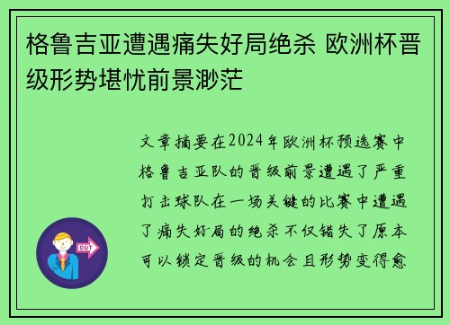 格鲁吉亚遭遇痛失好局绝杀 欧洲杯晋级形势堪忧前景渺茫