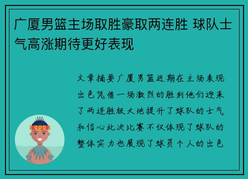 广厦男篮主场取胜豪取两连胜 球队士气高涨期待更好表现