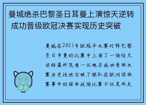 曼城绝杀巴黎圣日耳曼上演惊天逆转 成功晋级欧冠决赛实现历史突破