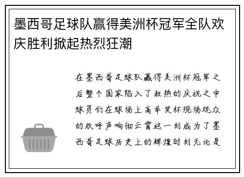 墨西哥足球队赢得美洲杯冠军全队欢庆胜利掀起热烈狂潮