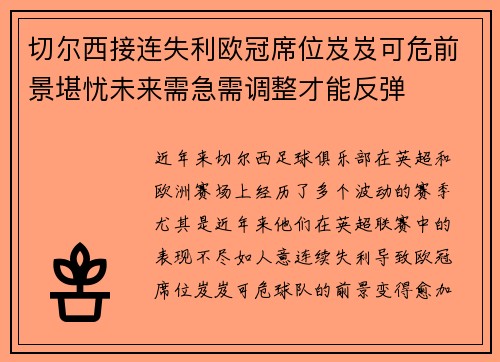 切尔西接连失利欧冠席位岌岌可危前景堪忧未来需急需调整才能反弹